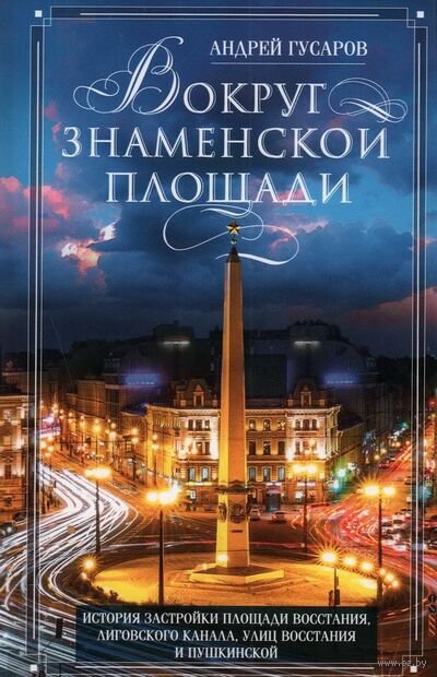 Вокруг Знаменской площади. История застройки площади Восстания, Лиговского канала, улиц Восстания и Пушкинской — фото, картинка