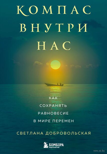 Компас внутри нас. Как сохранять равновесие в мире перемен — фото, картинка