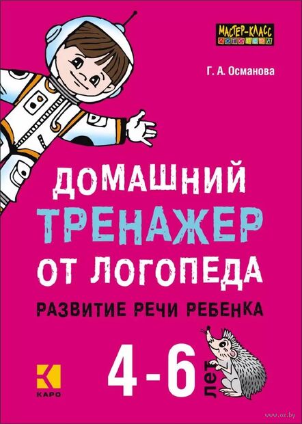 Домашний тренажёр от логопеда. Развитие речи ребёнка 4-6 лет — фото, картинка