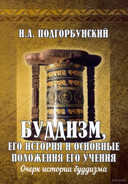 Буддизм, его история и основные положения его учения. Том 1 — фото, картинка