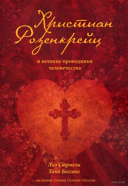 Христиан Розенкрейц и великие проводники человечества — фото, картинка