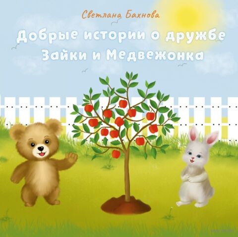 Добрые истории о дружбе Зайки и Медвежонка — фото, картинка