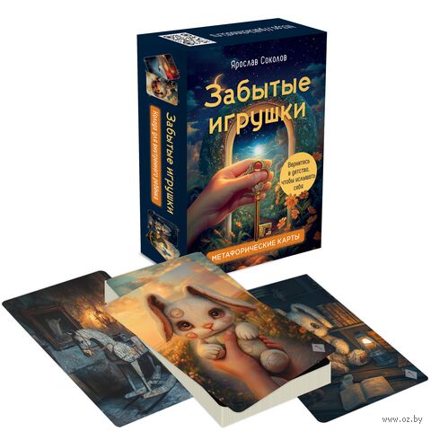 Забытые игрушки: Колода для внутреннего ребёнка. Метафорические карты — фото, картинка