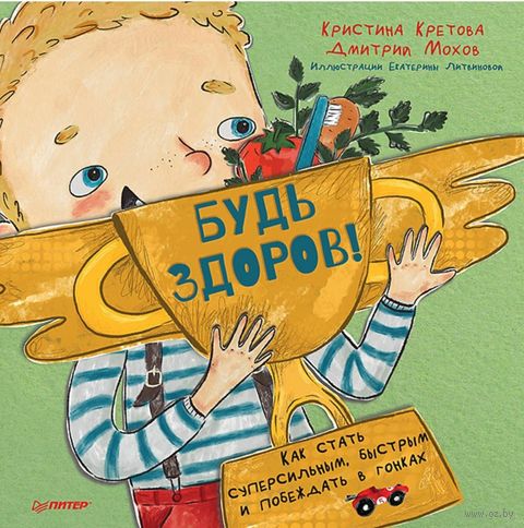 Будь здоров! Как стать суперсильным, быстрым и побеждать в гонках — фото, картинка