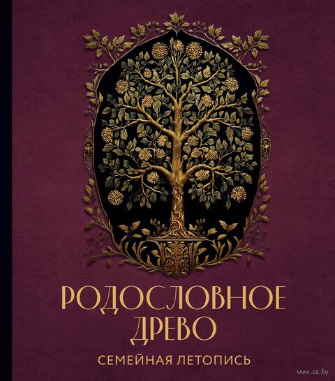 Родословное древо. Семейная летопись. Индивидуальная книга фамильной истории (красная) — фото, картинка
