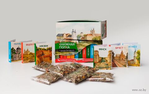 Падарункавы набор "Книжная полка. Гарады Беларусі" (12 пакетиков) — фото, картинка