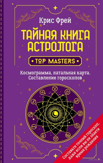 Тайная книга астролога. Космограмма, натальная карта. Составление гороскопов — фото, картинка