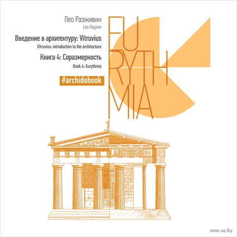 Введение в архитектуру. Книга 4. Соразмерность — фото, картинка