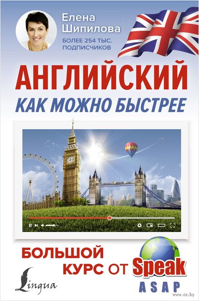 Английский как можно быстрее. Большой курс от SpeakASAP — фото, картинка