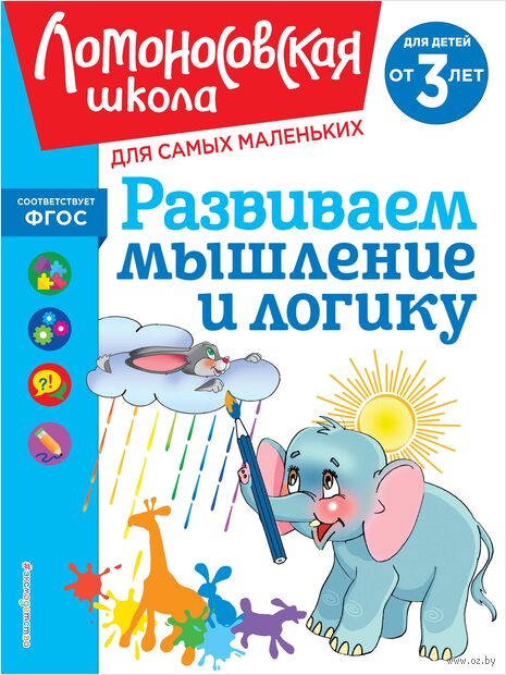 Развиваем мышление и логику. Для детей от 3-х лет — фото, картинка