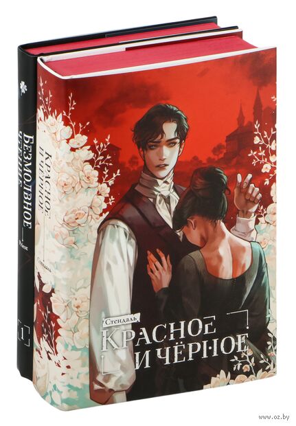 Безмолвное чтение. Том 1. Красное и чёрное. Комплект из 2 книг — фото, картинка