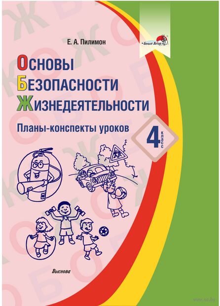 Основы безопасности жизнедеятельности. Планы-конспекты уроков. 4 класс — фото, картинка