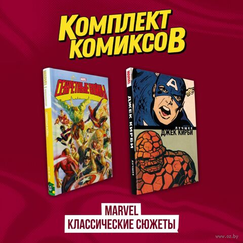 Marvel. Классические сюжеты. Комплект из 2 книг — фото, картинка