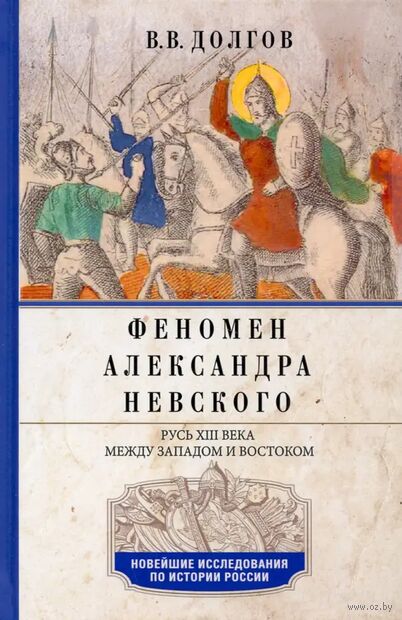 Феномен Александра Невского. Русь XIII века между Западом и Востоком — фото, картинка