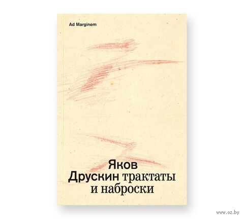 Собрание сочинений. Том 1. Трактаты и наброски — фото, картинка