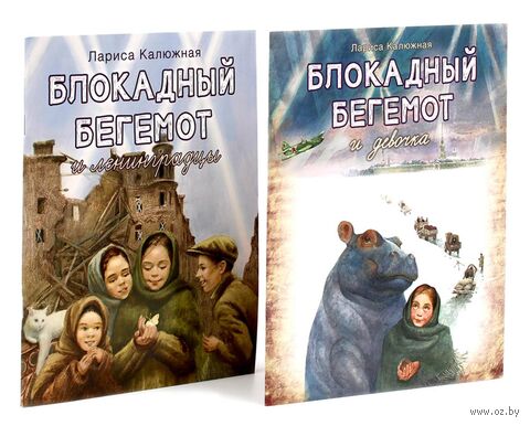 Блокадный бегемот и девочка. Блокадный бегемот и ленинградцы. Комплект из 2 книг — фото, картинка