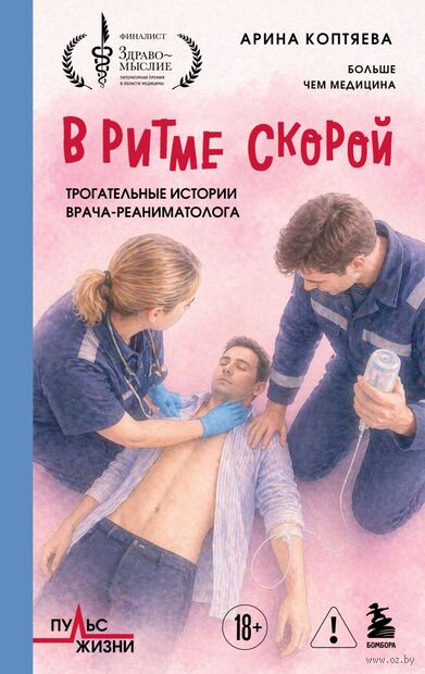 В ритме скорой. Трогательные истории врача-реаниматолога — фото, картинка