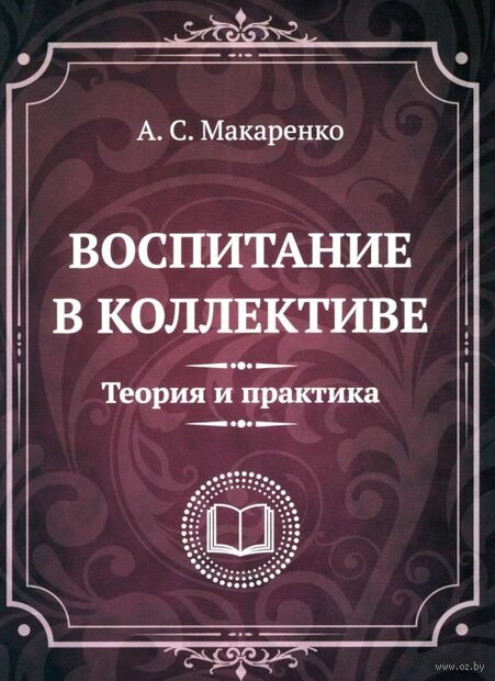 Воспитание в коллективе. Теория и практика. Избранные статьи, лекции и доклады — фото, картинка