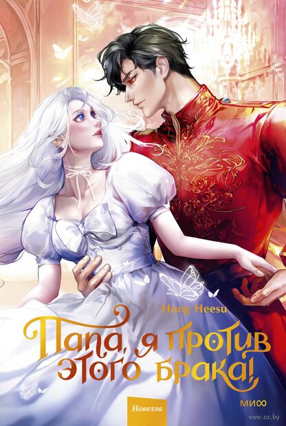 Папа, я против этого брака! Том 2 — фото, картинка