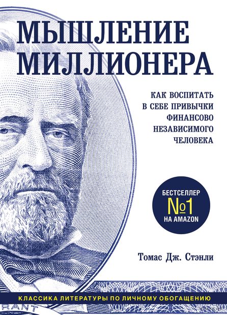 Мышление миллионера. Как воспитать в себе привычки финансово независимого человека — фото, картинка
