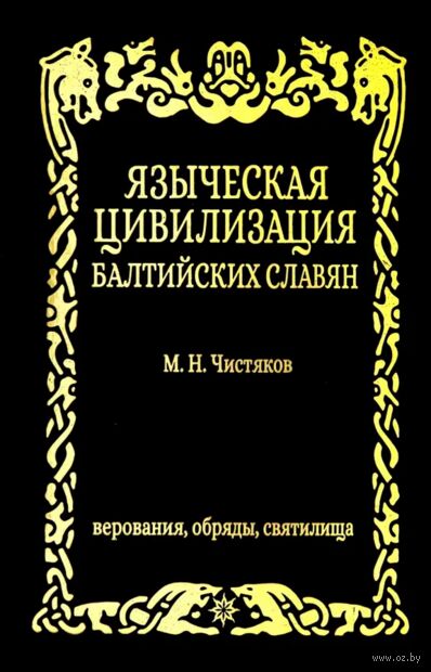 Языческая цивилизация балтийских славян. Верования, обряды и святилица — фото, картинка