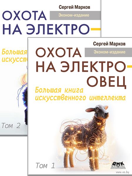 Охота на электроовец. Большая книга искусственного интеллекта (в 2-х томах) — фото, картинка