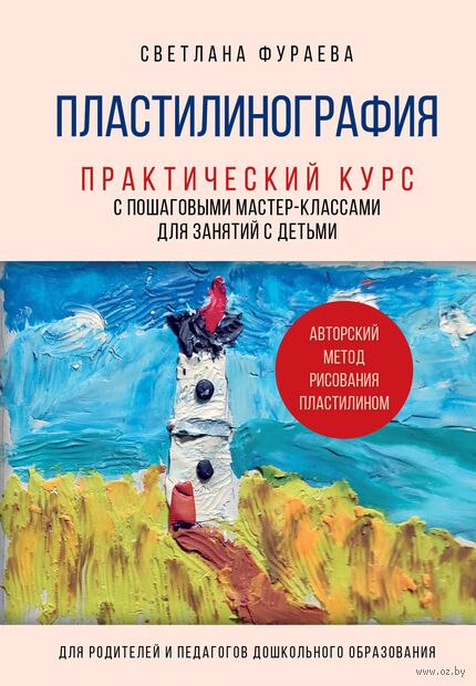 Пластилинография. Практический курс с пошаговыми мастер-классами для занятий с детьми — фото, картинка
