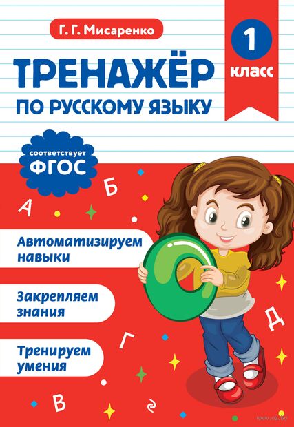 Тренажер по русскому языку. 1 класс — фото, картинка