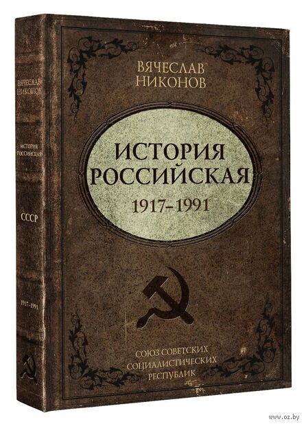 История Российская. Союз Советских Социалистических Республик. 1917-1991 — фото, картинка