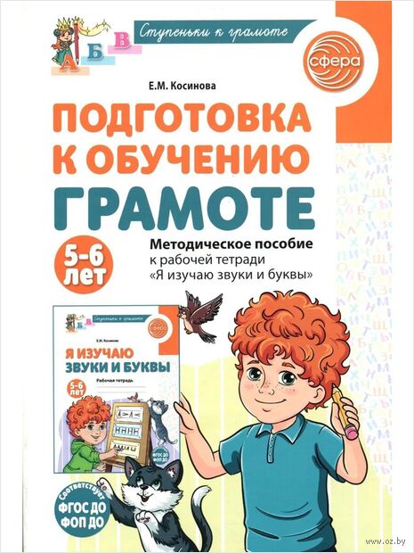 Подготовка к обучению грамоте детей 5-6 лет. Методическое пособие к рабочей тетради "Я изучаю звуки и буквы" — фото, картинка