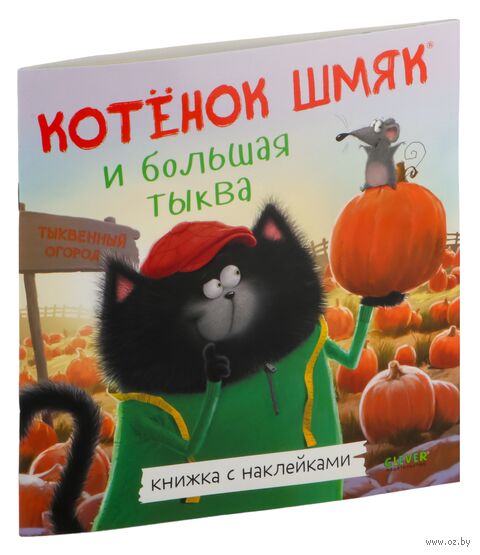 Котенок Шмяк и большая тыква. Книжка с наклейками — фото, картинка