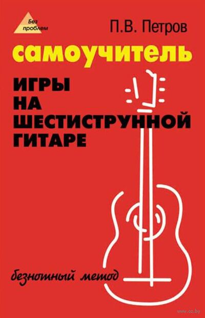 Самоучитель игры на шестиструнной гитаре: безнотный метод — фото, картинка