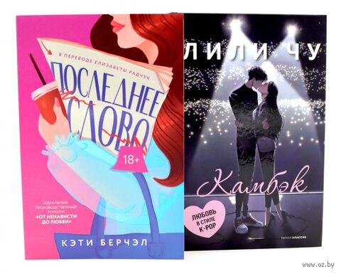 Последнее слово; Камбэк. Комплект из 2 книг — фото, картинка