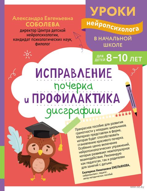 Исправление почерка и профилактика дисграфии: для детей 8-10 лет — фото, картинка