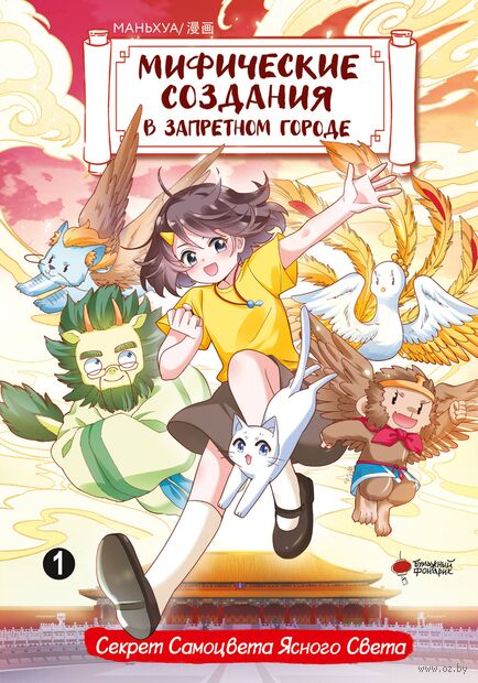 Мифические создания в Запретном городе. Том 1. Секрет Самоцвета Ясного Света — фото, картинка