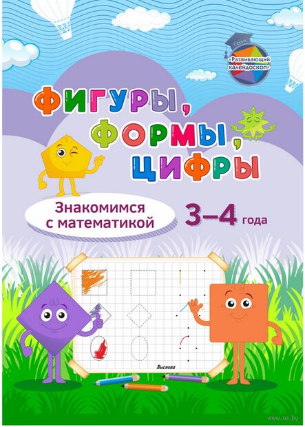 Фигуры, формы, цифры. Знакомим с математикой. 3-4 года — фото, картинка