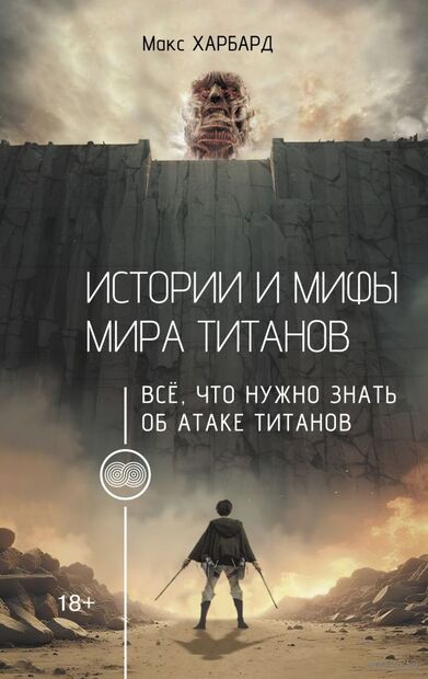 Истории и мифы мира титанов. Всё, что нужно знать об Атаке титанов — фото, картинка