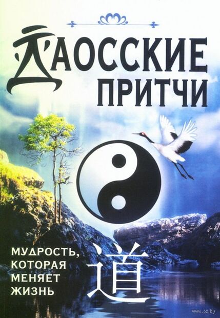Даосские притчи. Мудрость, которая меняет жизнь — фото, картинка