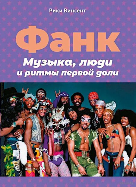 Фанк. Музыка, люди и ритмы первой доли — фото, картинка