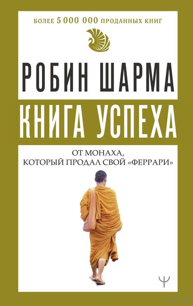Книга успеха от монаха, который продал свой "феррари" — фото, картинка