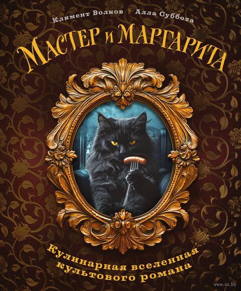 Мастер и Маргарита. Кулинарная вселенная культового романа — фото, картинка