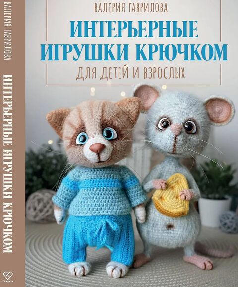 Интерьерные игрушки крючком для детей и взрослых — фото, картинка