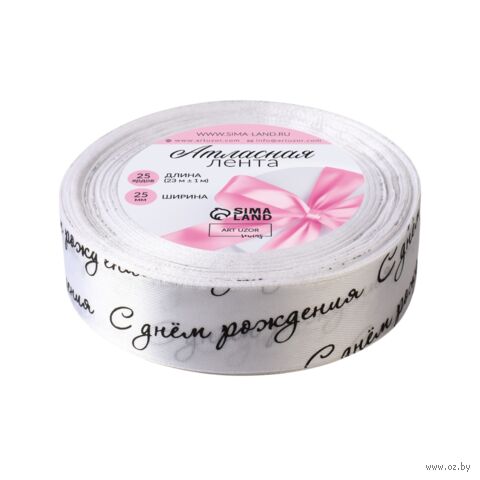 Декоративная атласная лента "С днём рождения" (2,5 см; 23 м; белый) — фото, картинка