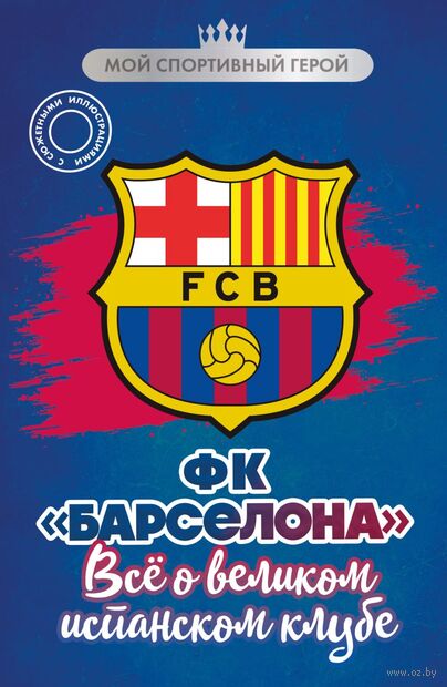 ФК "Барселона". Все о великом испанском клубе — фото, картинка