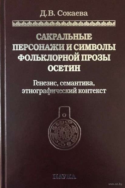 Сакральные персонажи и символы фольклорной прозы осетин: генезис, семантика, этнографичеcкий контекст — фото, картинка