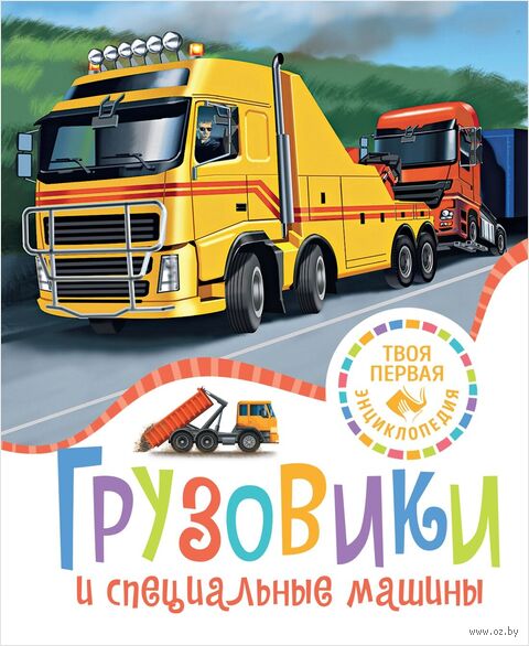 Грузовики и специальные машины — фото, картинка