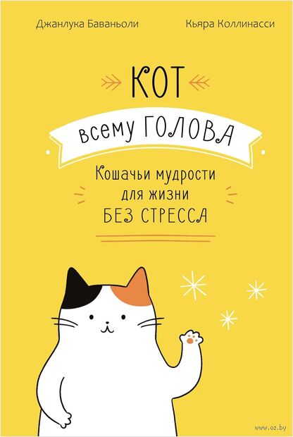 Кот всему голова. Кошачьи мудрости для жизни без стресса — фото, картинка