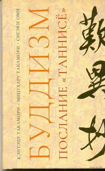 Буддизм. Послание "Таннисё" — фото, картинка