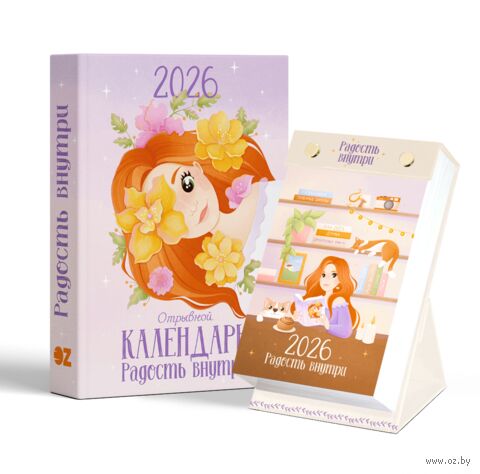 Календарь настольный на 2026 год "Радость внутри" (9х15х9 см) — фото, картинка