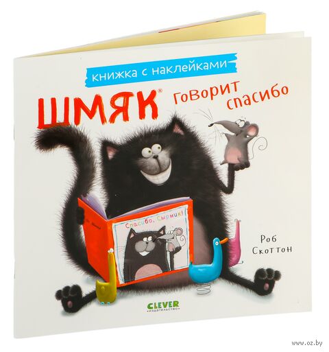 Шмяк говорит спасибо. Книжка с наклейками — фото, картинка